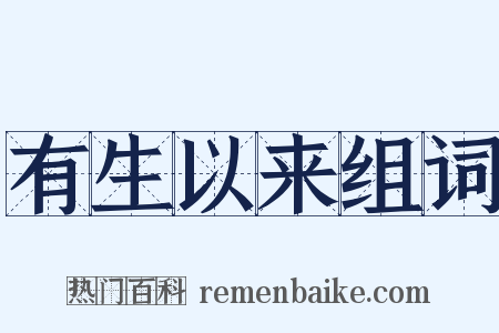 有生以来组词是什么意思的图片